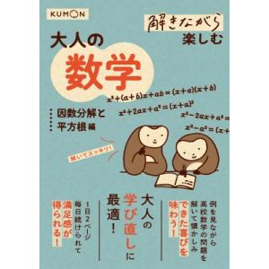 解きながら楽しむ大人の数学　因数分解と平方根編 /