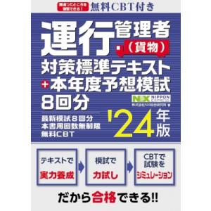 無料CBT付き　運行管理者“貨物”対策標準テキスト+本年度予想模試8回分 ’24年版 / 総合研究所...