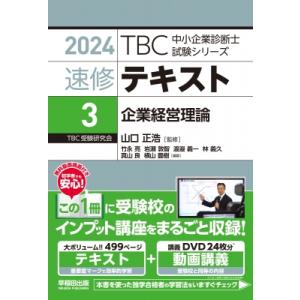 速修テキスト 3|2024 企業経営理論 TBC中小企業診断士試験シリーズ / 山口正浩  〔本〕
