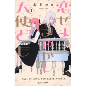 新品 / 恋せよまやかし天使ども (1-6巻 最新刊) 全巻セット : 漫画全巻