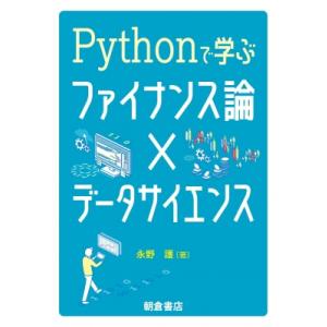 Pythonで学ぶファイナンス論×データサイエンス / 永野護 (経済)  〔本〕