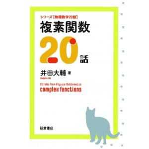 複素関数20話 シリーズ　物理数学20話 / 井田大輔  〔全集・双書〕