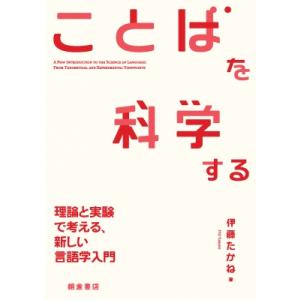 ことばを科学する 理論と実験で考える、新しい言語学入門 / 伊藤たかね 〔本〕
