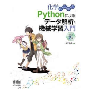 化学のためのPythonによるデータ解析・機械学習入門 / 金子弘昌  〔本〕