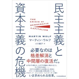 民主主義と資本主義の危機 / マーティン・ウルフ  〔本〕
