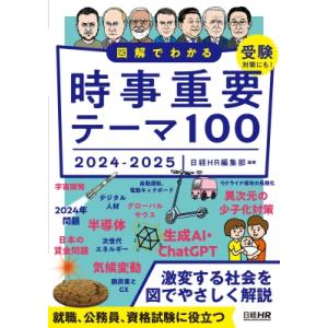図解でわかる時事重要テーマ100 2024-2025 / 日経HR編集部  〔本〕｜hmv