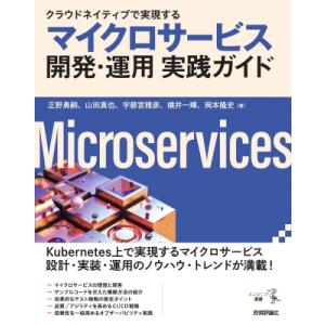クラウドネイティブで実現するマイクロサービス開発・運用実践ガイド エンジニア選書 / 正野勇嗣  〔...