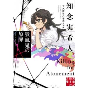 吸血鬼の原罪 天久鷹央の事件カルテ 実業之日本社文庫 / 知念実希人  〔文庫〕