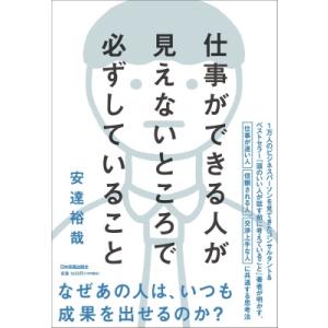 仕事ができる人が見えないところで必ずしていること / 安達裕哉  〔本〕