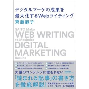 デジタルマーケの成果を最大化するWebライティング WEB　WRITING　to　Maximize　DIGITAL　MARKETING　Results / 齊藤麻子