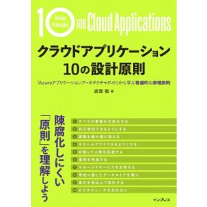 クラウドアプリケーション 10の設計原則 「azureアプリケーションアーキテクチャガイド」から学ぶ...