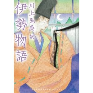 伊勢物語 河出文庫 / 川上弘美  〔文庫〕