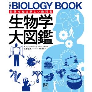 生物学大図鑑 世界を知る新しい教科書 / メアリ・アージェント カトワラ  〔全集・双書〕