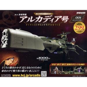 週刊アルカディア号ダイキャストギミックモデルをつくる
