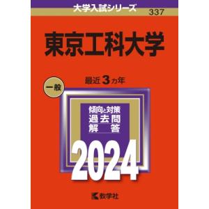 東京工科大学 2024年版大学入試シリーズ / 教学社編集部