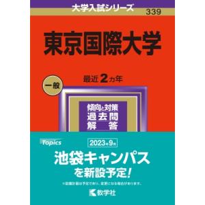 東京国際大学 2024年版大学入試シリーズ / 教学社編集部  〔全集・双書〕