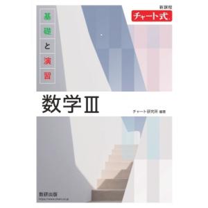 新課程 チャート式基礎と演習数学III / 数研出版編集部  〔本〕