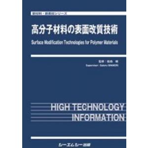 高分子材料の表面改質技術 新材料・新素材 / 岩森暁 〔本〕