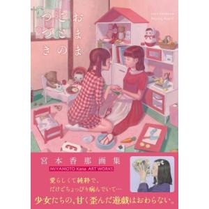 宮本香那 画集 おままごとのつづき Th Art Series / 宮本香那  〔本〕