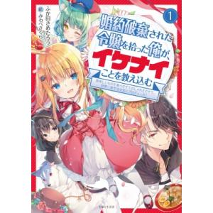 婚約破棄された令嬢を拾った俺が、イケナイことを教...の商品画像