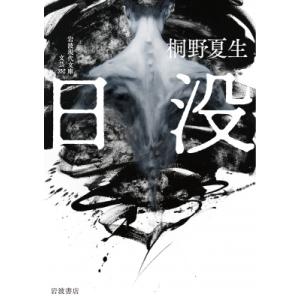 日没 岩波現代文庫 / 桐野夏生 キリノナツオ  〔文庫〕
