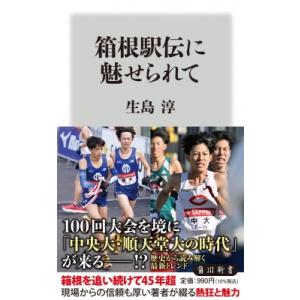 箱根駅伝に魅せられて 角川新書 / 生島淳 〔新書〕 