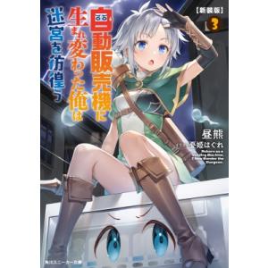 自動販売機に生まれ変わった俺は迷宮を彷徨う 3 角川スニーカー文庫 / 昼熊  〔文庫〕