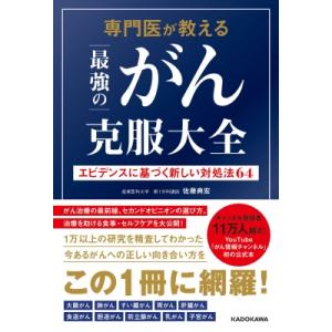 専門医が教える最強のがん克服大全 エビデンスに基づく新しい対処法64 / 佐藤典宏  〔本〕