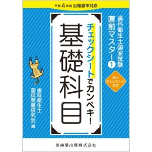 歯科衛生士国家試験直前マスター1 チェックシートでカンペキ! 基礎科目 令和4年版出題基準対応 / 歯科衛生士｜hmv