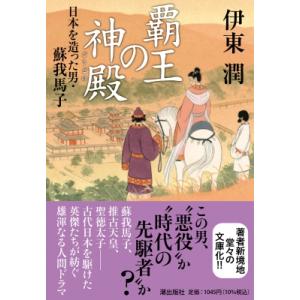 覇王の神殿 日本を造った男・蘇我馬子 潮文庫 / 伊東潤 〔文庫〕 