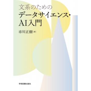 文系のためのデータサイエンス・AI入門 / 市川正樹  〔本〕