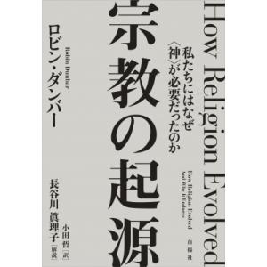 宗教の起源 私たちにはなぜ“神”が必要だったのか / ロビン・ダンバー  〔本〕
