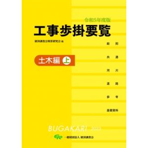 令和7年度版 工事歩掛要覧(建築・設備編) / 経済調査会積算研究会 〔本