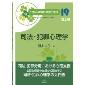 司法・犯罪心理学 公認心理師の基礎と実践 / 野島一彦  〔本〕