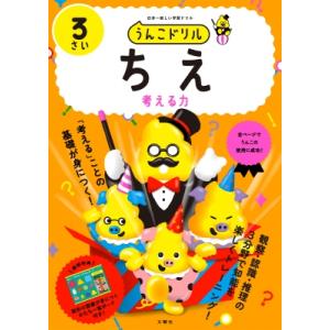 うんこドリルちえ　3さい 考える力　日本一楽しい学習ドリル / 古屋雄作著  〔全集・双書〕