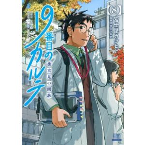 新品 / 19番目のカルテ 徳重晃の問診 (1-12巻 最新刊) 全巻セット