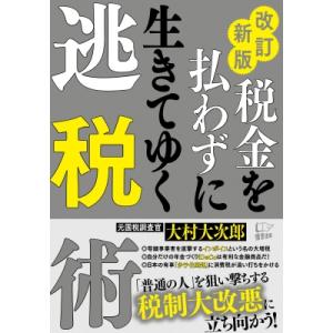 改訂新版 税金を払わずに生きてく逃税術 / 大村大次郎  〔本〕