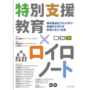 特別支援教育×ロイロノート / 水内豊和  〔本〕