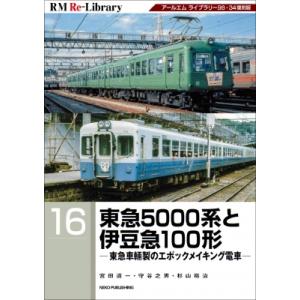 東急5000系と伊豆急100形 東急車輌製のエポックメイキング電車 RM　Re-Library / ...