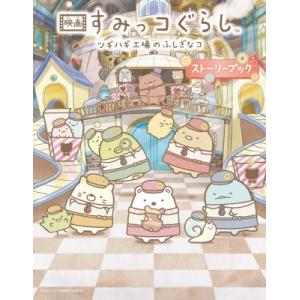 映画すみっコぐらし　ツギハギ工場のふしぎなコ　ストーリーブック / サンエックス  〔本〕