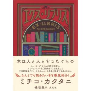 エクス・リブリス / ミチコ・カクタニ  〔本〕