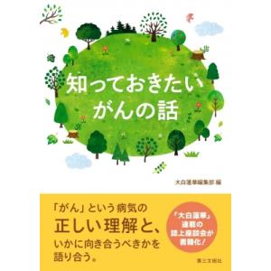 知っておきたい がんの話 / 大白蓮華編集部  〔本〕