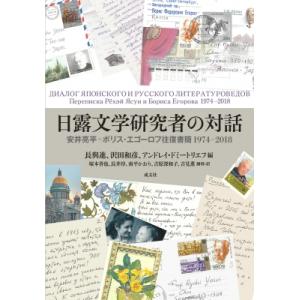 日露文学研究者の対話 安井亮平=ボリス・エゴーロフ往復書簡1974-2018 / 安井亮平  〔本〕