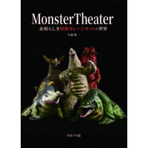 Monster Theater -素晴らしき怪獣ガレージキットの世界- / 小森陽一(国文学)  〔...