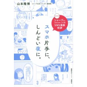 シャープさんのSNS漫画時評 スマホ片手に、しんどい夜に。 / 山本隆博  〔本〕