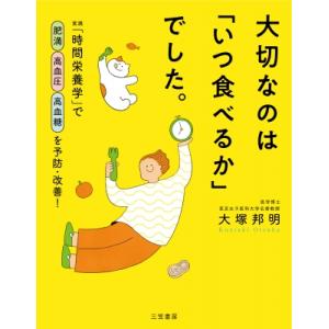 大切なのは「いつ食べるか」でした。 実践「時間栄養学」で肥満高血圧高血糖を予防・改善! / 大塚邦明...