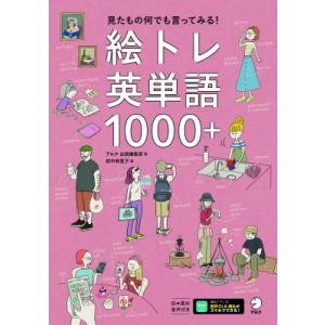絵トレ英単語1000+ 見たもの何でも言ってみる! / アルク出版編集部  〔本〕