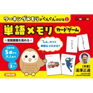 ワーキングメモリがぐんぐんのびる 1 単語メモリカードゲーム 音韻意識を高める / 湯澤正通  〔本...