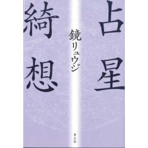 占星綺想 / 鏡リュウジ  〔本〕