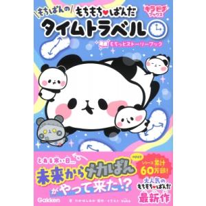 もちもちぱんだ もちぱんのタイムトラベルもちっとストーリーブック キラピチブックス / たかはしみか...